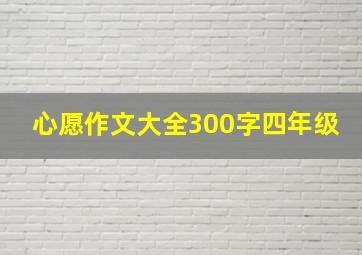 心愿作文大全300字四年级