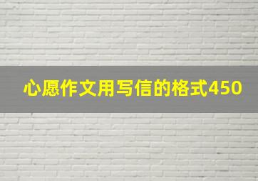 心愿作文用写信的格式450