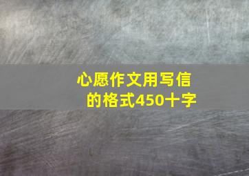 心愿作文用写信的格式450十字