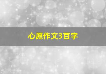 心愿作文3百字