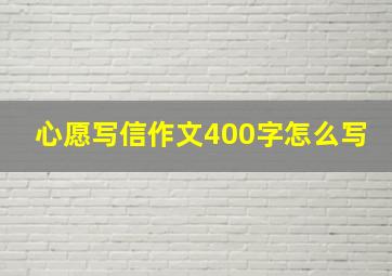 心愿写信作文400字怎么写