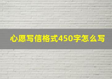 心愿写信格式450字怎么写