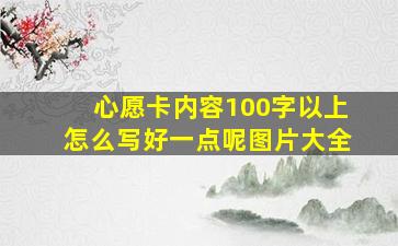 心愿卡内容100字以上怎么写好一点呢图片大全