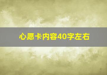 心愿卡内容40字左右