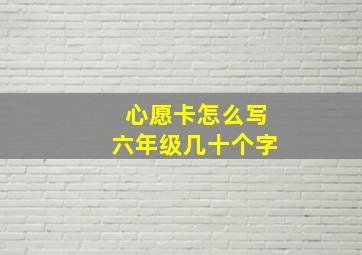 心愿卡怎么写六年级几十个字