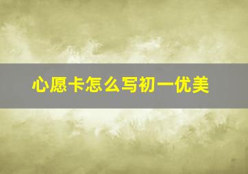 心愿卡怎么写初一优美