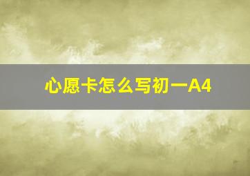 心愿卡怎么写初一A4