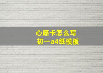 心愿卡怎么写初一a4纸模板