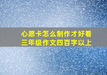 心愿卡怎么制作才好看三年级作文四百字以上