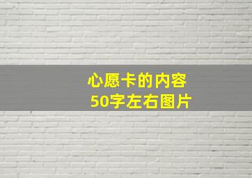 心愿卡的内容50字左右图片