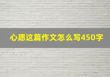 心愿这篇作文怎么写450字