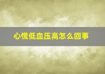 心慌低血压高怎么回事