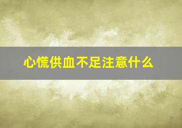 心慌供血不足注意什么