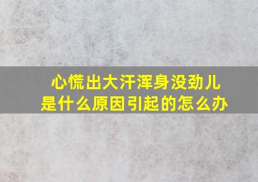 心慌出大汗浑身没劲儿是什么原因引起的怎么办