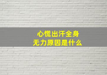 心慌出汗全身无力原因是什么