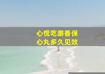 心慌吃麝香保心丸多久见效