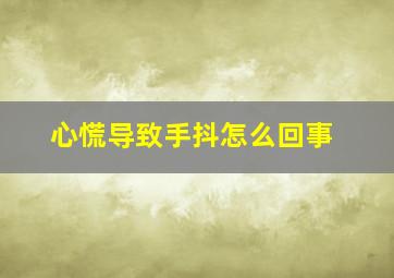 心慌导致手抖怎么回事