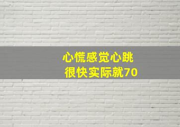 心慌感觉心跳很快实际就70