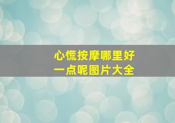 心慌按摩哪里好一点呢图片大全