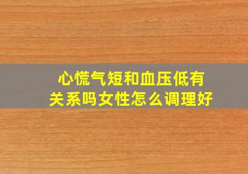 心慌气短和血压低有关系吗女性怎么调理好