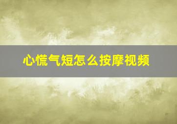 心慌气短怎么按摩视频