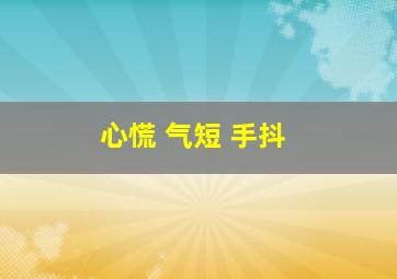 心慌 气短 手抖