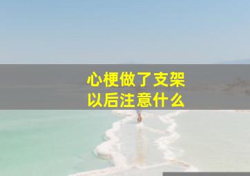 心梗做了支架以后注意什么