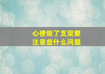 心梗做了支架要注意些什么问题