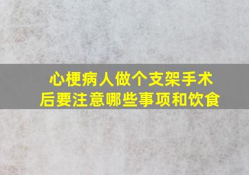 心梗病人做个支架手术后要注意哪些事项和饮食