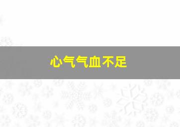 心气气血不足