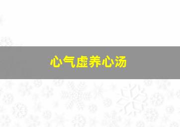 心气虚养心汤