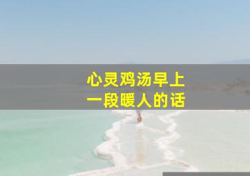 心灵鸡汤早上一段暖人的话