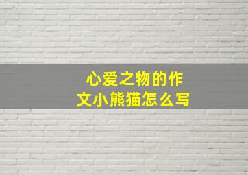 心爱之物的作文小熊猫怎么写