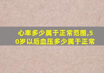 心率多少属于正常范围,50岁以后血压多少属于正常