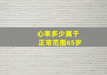 心率多少属于正常范围65岁