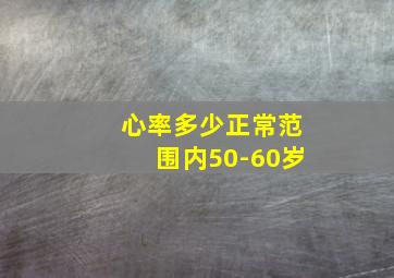 心率多少正常范围内50-60岁