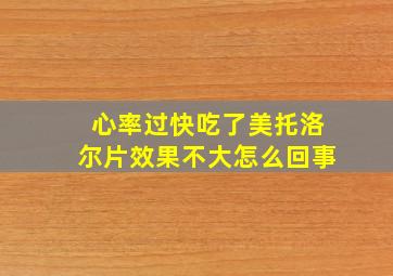 心率过快吃了美托洛尔片效果不大怎么回事