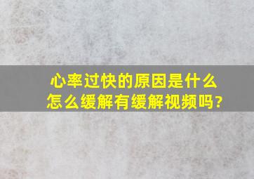 心率过快的原因是什么怎么缓解有缓解视频吗?