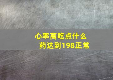 心率高吃点什么药达到198正常