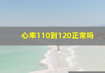 心率110到120正常吗