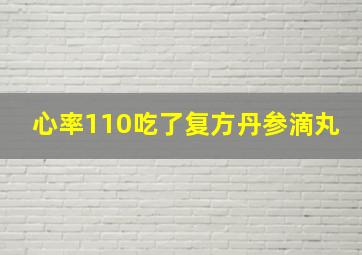 心率110吃了复方丹参滴丸