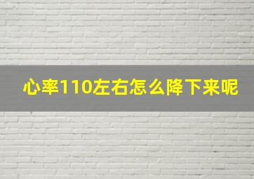 心率110左右怎么降下来呢