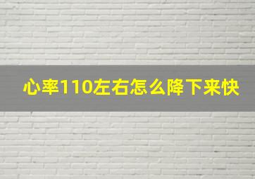 心率110左右怎么降下来快