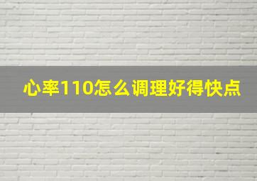 心率110怎么调理好得快点