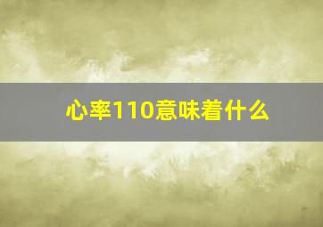 心率110意味着什么