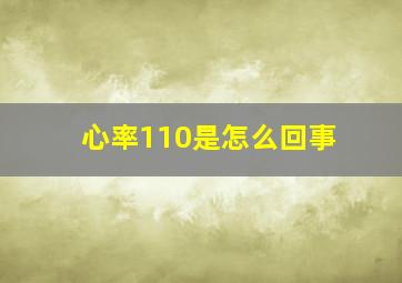 心率110是怎么回事