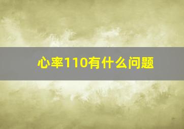 心率110有什么问题