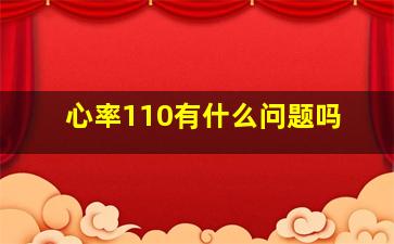 心率110有什么问题吗