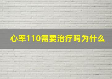 心率110需要治疗吗为什么