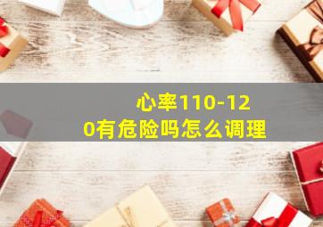 心率110-120有危险吗怎么调理